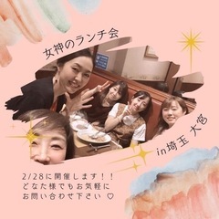 女神の開運ランチ会⛩埼玉の大宮で開催します💕