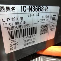 パロマ　ガスコンロ IC-N36BS　都市ガス　中古品  2017年製 ※ホースあり