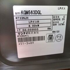 リンナイ　ガスコンロ KGM563DGL　LPガス　中古品  2017年製※ホース付き【美品】