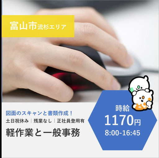 富山市流杉 時給1170円 土日祝休み 軽作業と一般事務 グロス 富山の一般事務の無料求人広告 アルバイト バイト募集情報 ジモティー