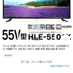 【ネット決済・配送可】テレビ55型