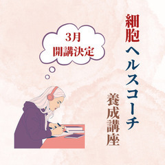 【三浦郡・浦添市】細胞再生インストラクターTM養成講座💙体験クラ...