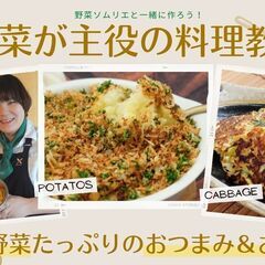 《オンライン》野菜が主役の料理教室！越冬野菜たっぷりのおつまみ＆おかず