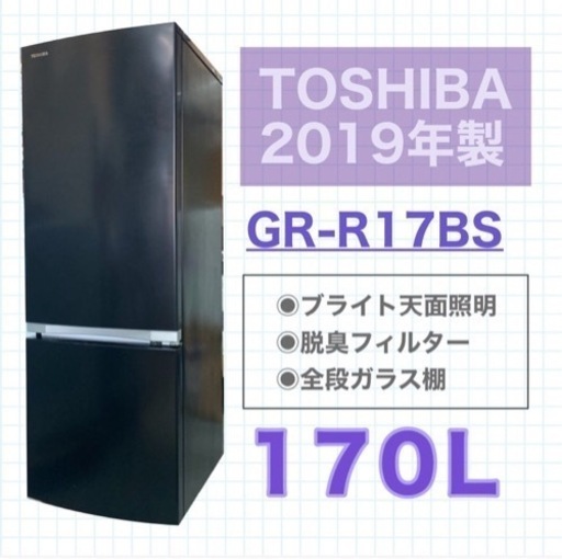 TOSHIBA 東芝  2019年製 GR-R17BS 冷蔵庫 170L 黒