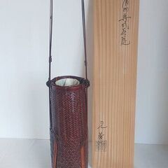 花籠　唐物尊式　元庵作　花入れ　工芸品