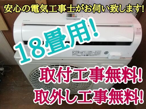 エアコン工事は安心の電気工事士にお任せ♪高年式2020年！無線ＬＡＮ搭載！大型18畳用ハイパワー5.6Ｋ！広いリビングなど！工事付き！保証付き！配送込！取り外し無料！エリア限定