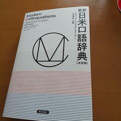 ほぼ未使用2020年度最新日米口語辞典