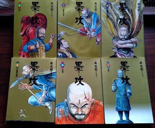 墨攻全11巻原作 酒見賢一シナリオ協力 久保田千太郎 Yan 大牟田のマンガ コミック アニメの中古あげます 譲ります ジモティーで不用品の処分