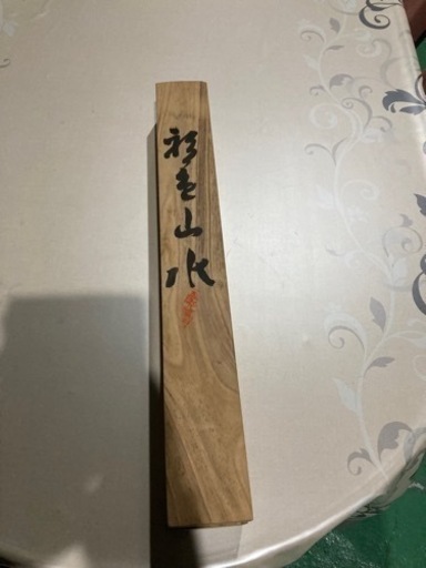 祖父のコレクションから　掛け軸①