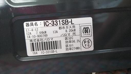 都市ガス用パロマガステーブル IC-331SB-L ガスコンロ 新生活応援価格！