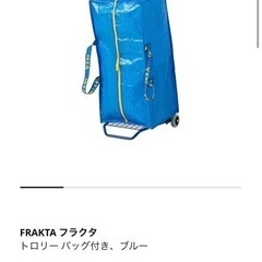 IKEA フラクタ トロリーバッグ付き