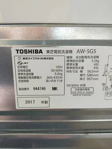 洗濯機 東芝 AW-5G5   2017年製 5.0Kg