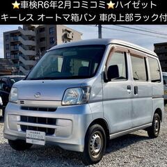 総額16.5万円★車検R6年2月★キーレス★便利な車内上部ラック...