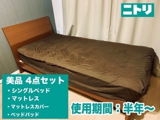 【美品】シングルベッド 一式付（マットレス、ベッドパット、ベッドカバー）