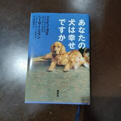 講談社 あなたの犬は幸せですか