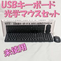 【未使用】USBキーボード(テンキーあり） 光学マウスセット