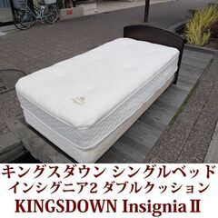 キングスダウン インシグニア２ シングルベッド ダブルクッション...