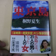 東京島 (新潮文庫) [paperback_bunko] 夏生,...