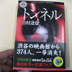 トンネル (角川ホラー文庫) [paperback_bunko]...