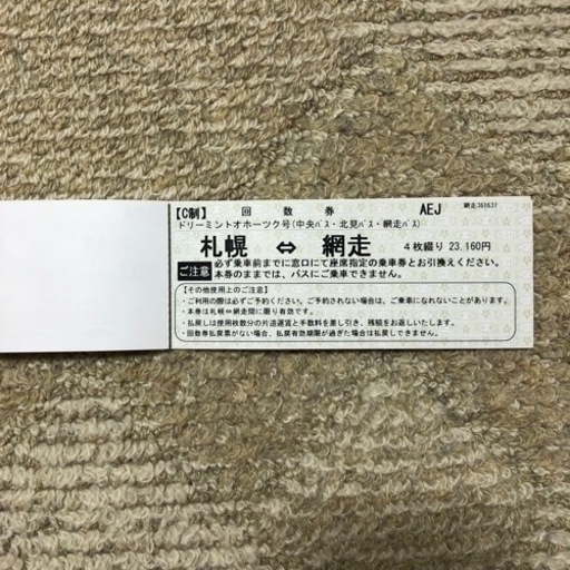 ドリーミントオホーツク号回数券　網走↔︎札幌　2枚