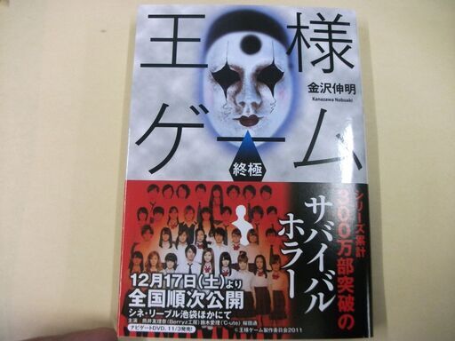 王様ゲーム 終極 双葉文庫 Paperback Bunko 金沢 伸明 Dec 15 11 買い適書店 鶴見の文芸の中古あげます 譲ります ジモティーで不用品の処分