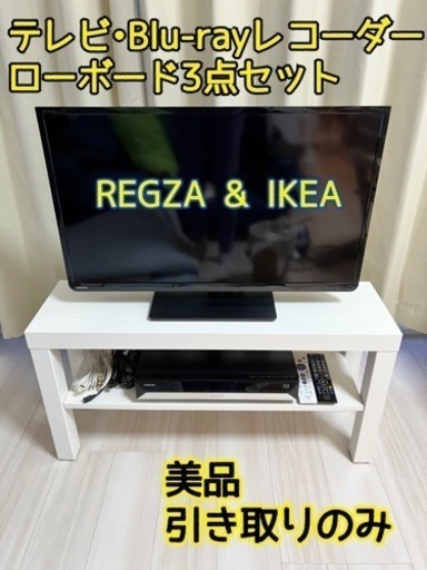 決まりました！\u003c引き取りのみ\u003e32型液晶テレビ ブルーレイレコーダー IKEAローボード セット