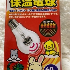 【ネット決済】保温電球（小動物/小鳥/爬虫類）60W