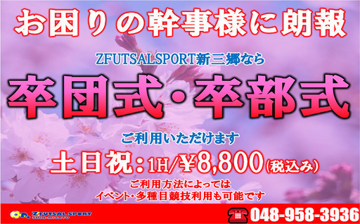 幹事さんに朗報！卒団式・卒部式できます♪