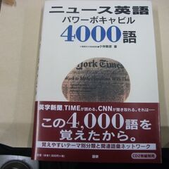 ニュース英語パワーボキャビル4000語 [tankobon_ha...