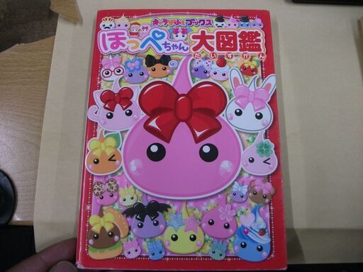 ほっぺちゃん大図鑑 キャラぱふぇブックス Tankobon Softcover サン宝石 キャラぱふぇ編集部 買い適書店 鶴見のその他の中古あげます 譲ります ジモティーで不用品の処分