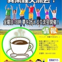 広島異業種交流会開催❗️金曜日18時から❗️参加費無料❗️