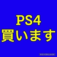 ❗️【急募】PS4 売ってください❗️