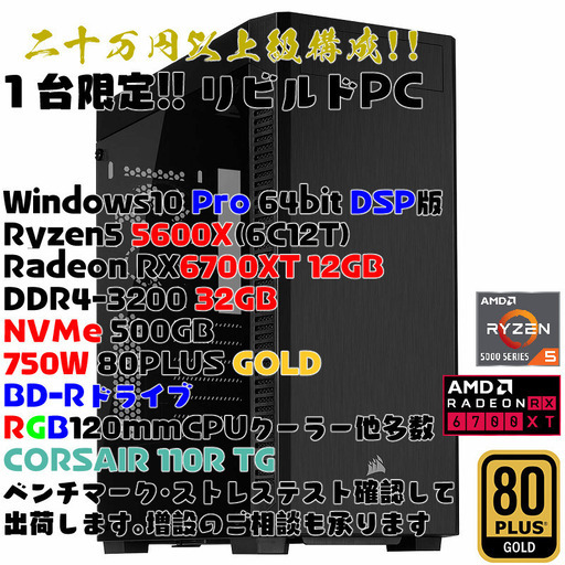 新品多数！20万以上級自作PC Windows10 Pro DSP版 Ryzen5 5600X RX6700XT DDR4-3200 32GB 750W 80PlusGold BD-R Corsair 110R TG X470 ATX ALC1220-VB 光デジタル