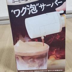 【非売品】ボスラテベース ワク泡サーバー