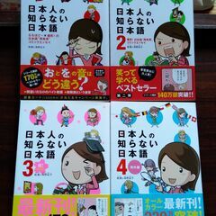 日本人の知らない日本語 全4巻
