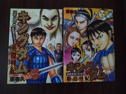 国内運費免費 キングダム 公式ガイドブック 英傑列紀と覇道列記の二冊セットです 104d5cc0 未着用品 Feb Ulb Ac Id