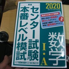 2020センター試験本番レベル模試　数学I・A (東進ブックス)...