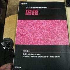 2021共通テスト総合問題集 国語 (河合塾シリーズ) [tan...