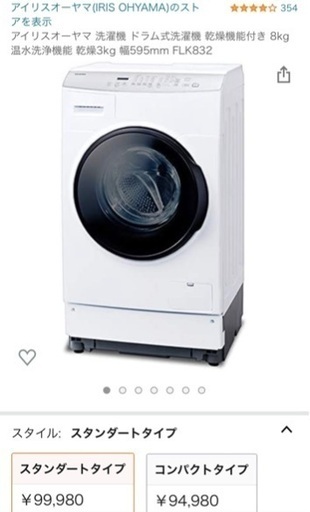 新品同様　ドラム式洗濯乾燥機　アイリスオーヤマ FLK832