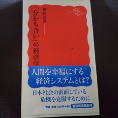 神野直彦著『「分かち合い」の経済学』