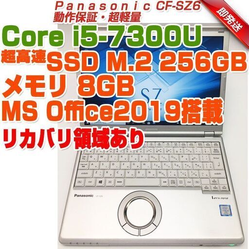 ABA948 Panasonic レッツノート ノートPC CF-SZ6 12.1型 i5第7世代-7300U/8GB/SSD256GB パナソニック ノートパソコン リカバリ領域あり