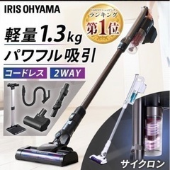【ネット決済】アイリスオーヤマ　掃除機　スティック式　サイクロン