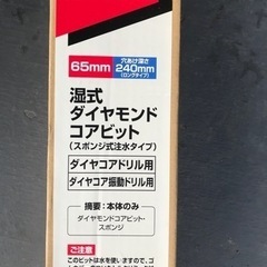 【処分価格】　マキタ　ダイヤモンドコアビット　φ65