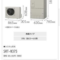 【ネット決済・配送可】【新品入手困難品】三菱エコキュート　370...