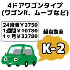 格安レンタカー！軽自動車1日(24時間)2750円(税込)…