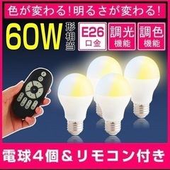 【ネット決済】LED電球　リモコン　4個入り
