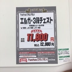 KN-73【ご来店頂ける方限定】フランフラン エルガ 3段チェスト