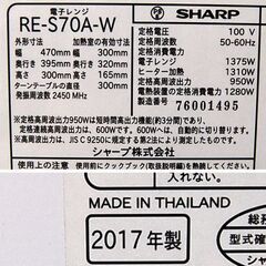 オーブンレンジ 2017年製 シャープ RE-S70A-W 電子レンジ ホワイト キッチン家電 SHARP 札幌市 清田区 平岡