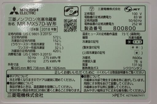 直取直配のみ 三菱電機 MR-MX57D-W 冷蔵庫 572L フレンチドア 6ドア クリスタルホワイト 2017年製 MITSUBISHI  中古家電 店頭引取歓迎 R5216)