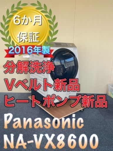 受け渡し決定！分解洗浄！ヒートポンプ新品！送料設置無料！Panasonic NA-VX8600